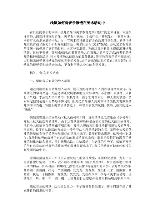 浅谈如何将音乐渗透在美术活动中