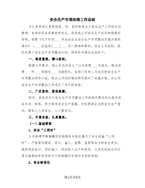 安全生产专项治理工作总结(4篇)