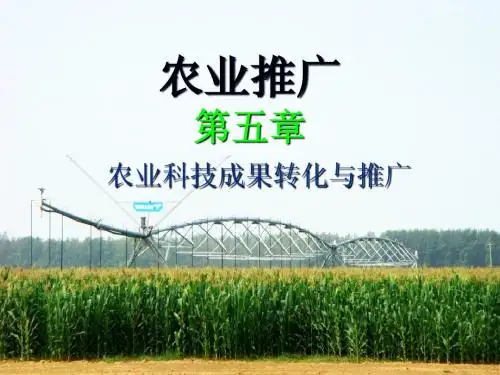 农业推广第五章农业科技成果转化与推广1