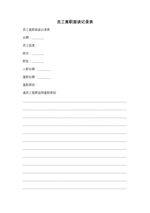 员工离职面谈记录表