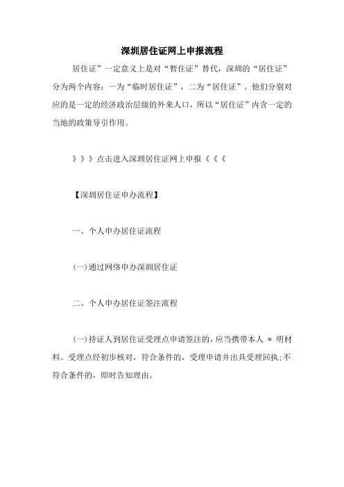 深圳居住证网上申报流程