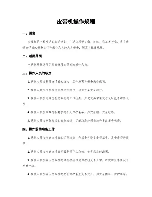 皮带机操作规程