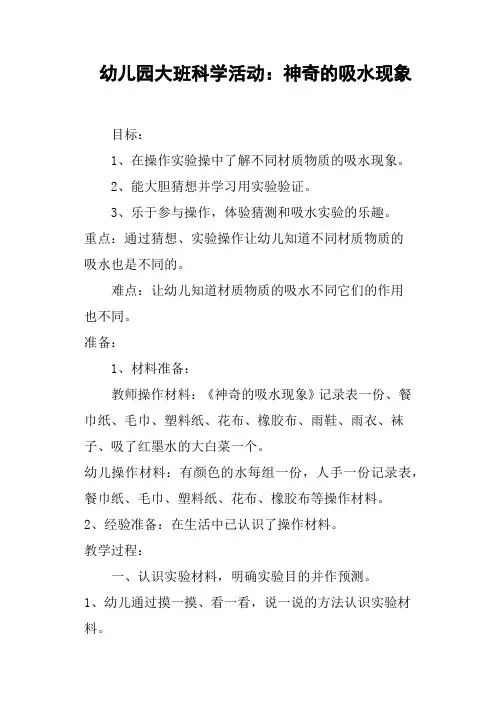 幼儿园大班科学活动——神奇的吸水现象