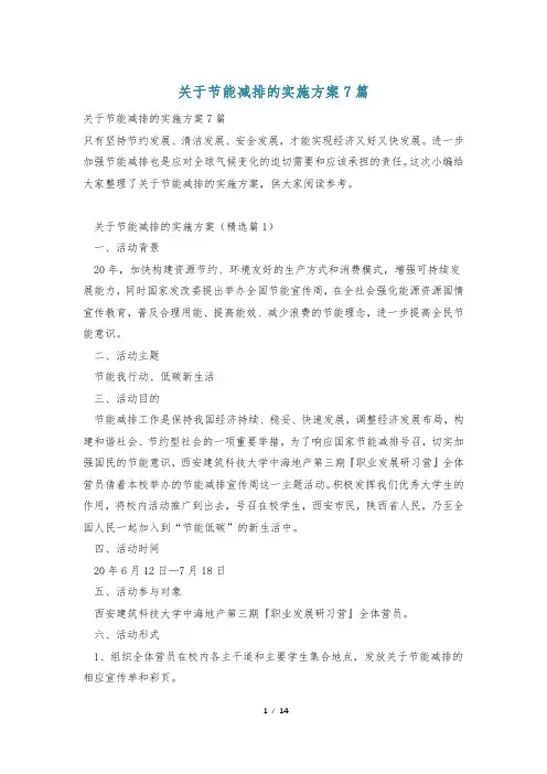 关于节能减排的实施方案7篇