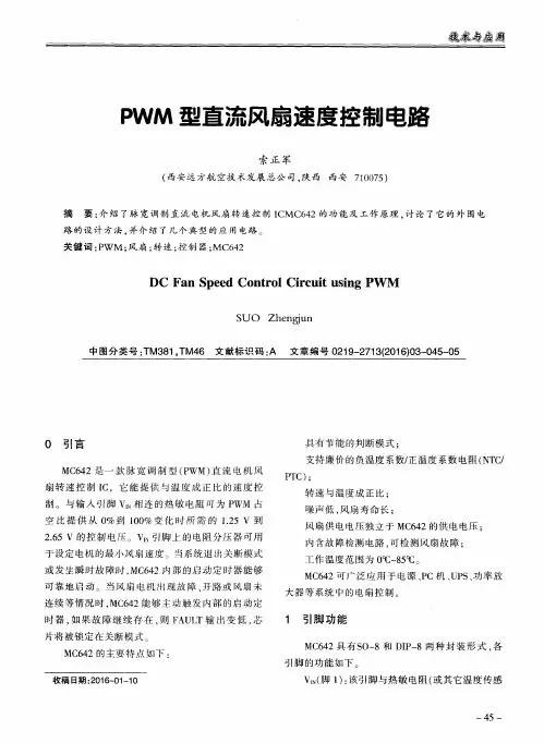 PWM型直流风扇速度控制电路