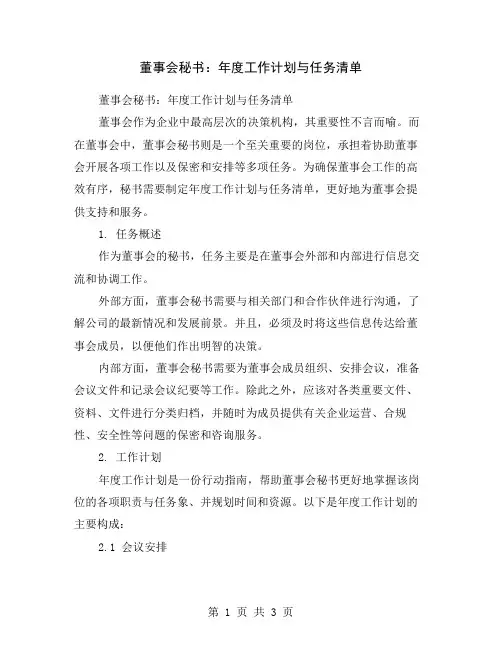 董事会秘书：年度工作计划与任务清单