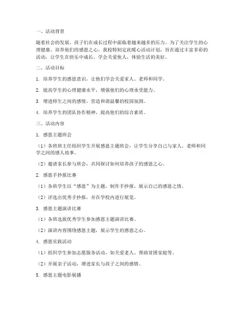 小学暖心活动计划方案