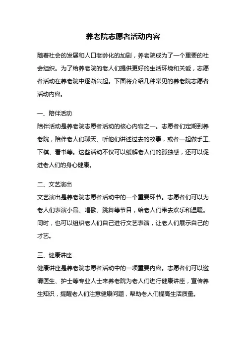 养老院志愿者活动内容