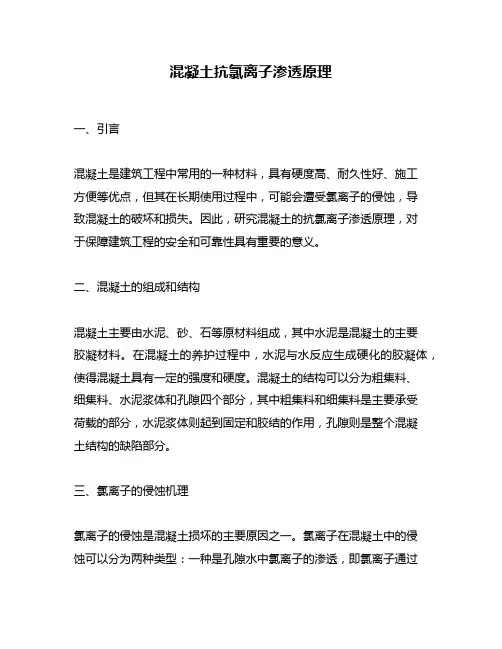 混凝土抗氯离子渗透原理