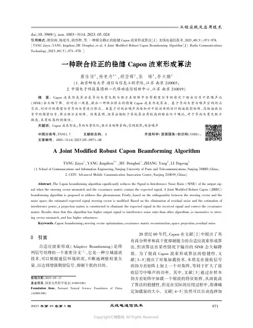 一种联合修正的稳健Capon_波束形成算法
