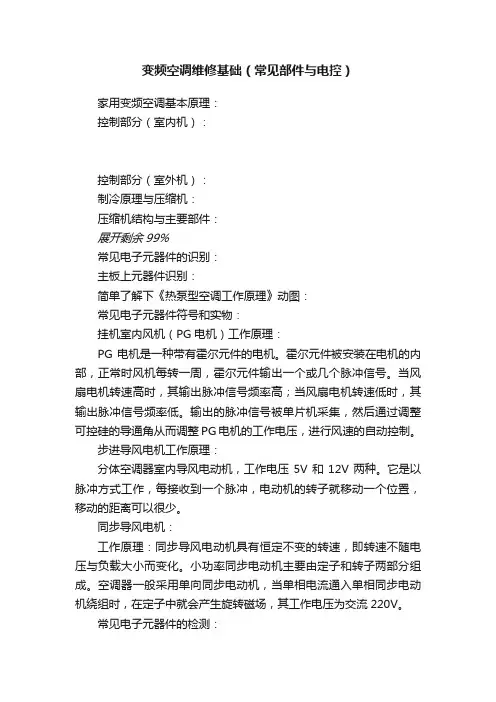 变频空调维修基础（常见部件与电控）