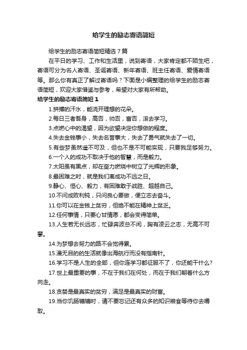给学生的励志寄语简短