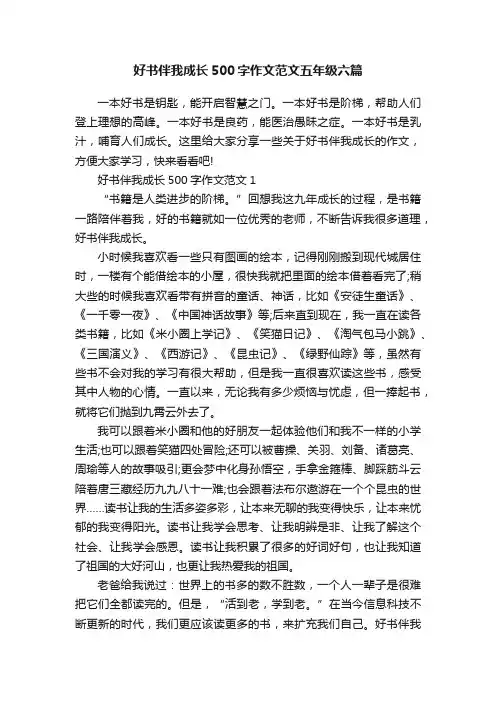 好书伴我成长500字作文范文五年级六篇