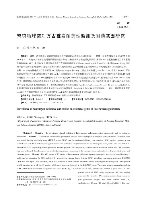 鹑鸡肠球菌对万古霉素耐药性监测及耐药基因研究