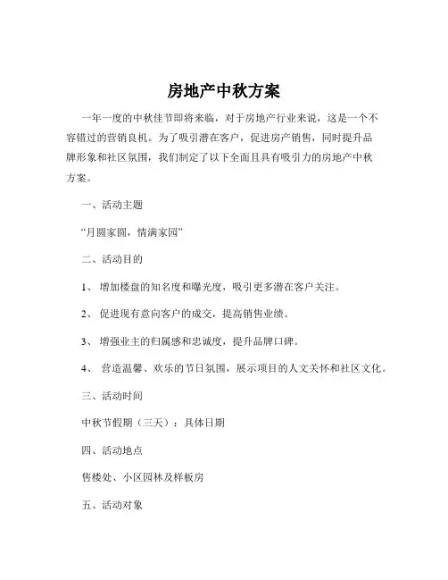 房地产中秋方案