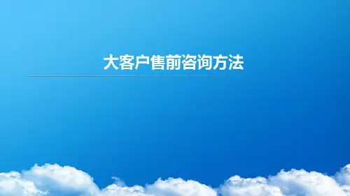 售前咨询方法