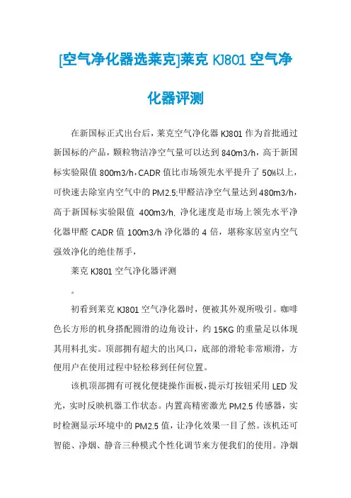 [空气净化器选莱克]莱克KJ801空气净化器评测