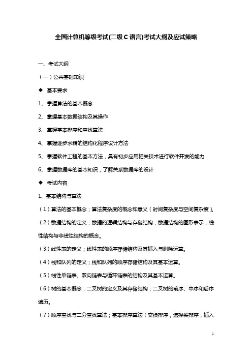 全国计算机等级考试二级C语言)考试大纲及应试策略
