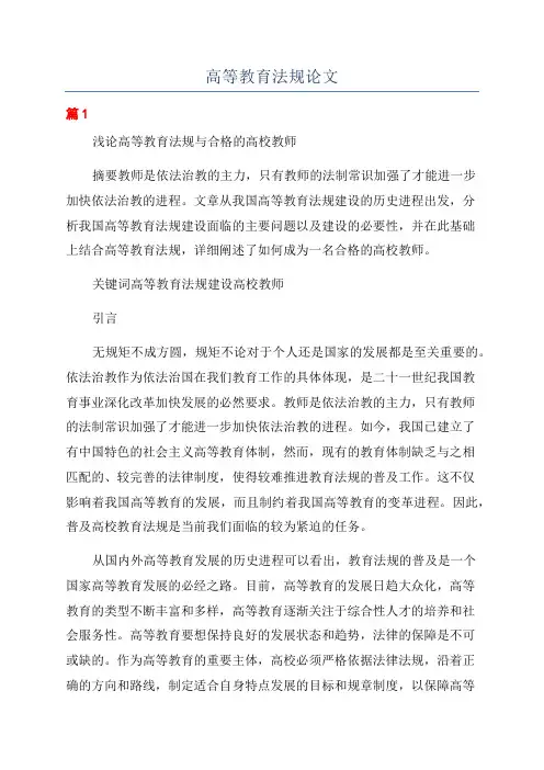 高等教育法规论文