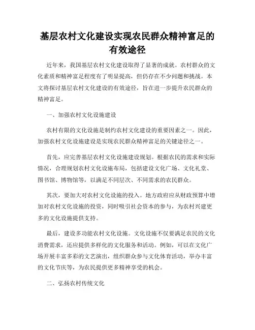 基层农村文化建设实现农民群众精神富足的有效途径