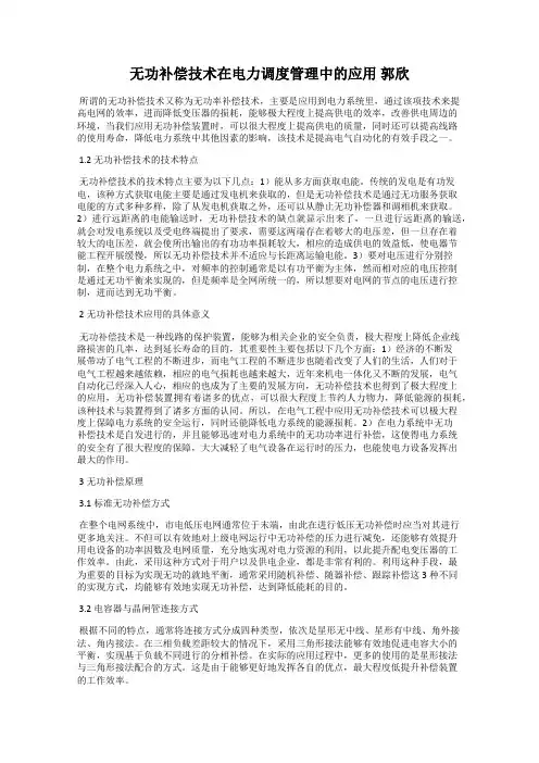 无功补偿技术在电力调度管理中的应用 郭欣