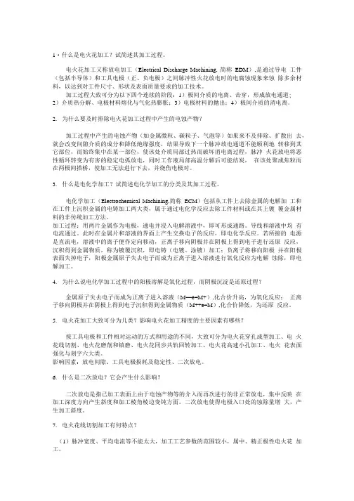 《精密加工与特种加工》电火花加工,电解加工重点简答题.doc