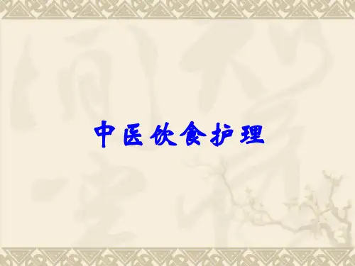 中医饮食护理