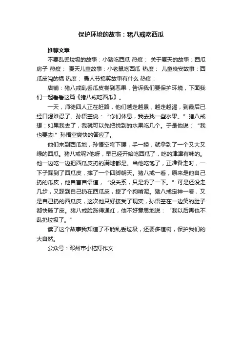 保护环境的故事：猪八戒吃西瓜