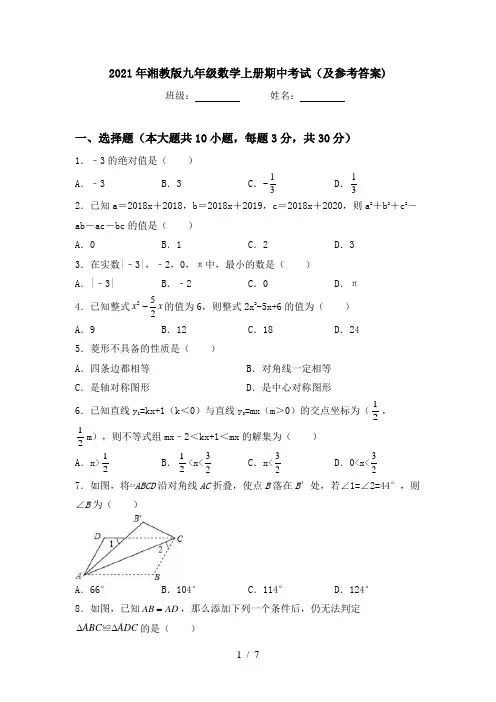 2021年湘教版九年级数学上册期中考试(及参考答案)