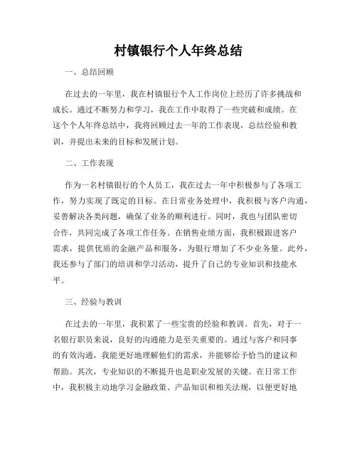 村镇银行个人年终总结