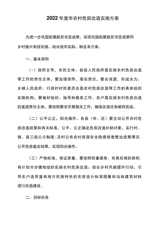 2022年度市农村危房改造实施方案