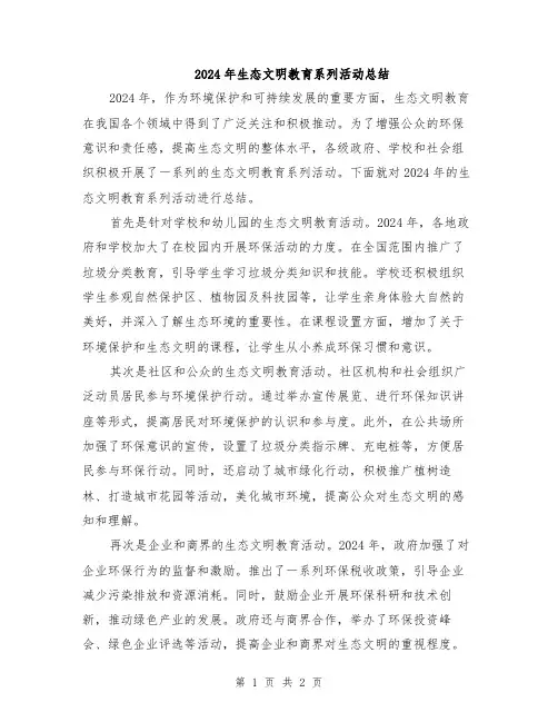 2024年生态文明教育系列活动总结