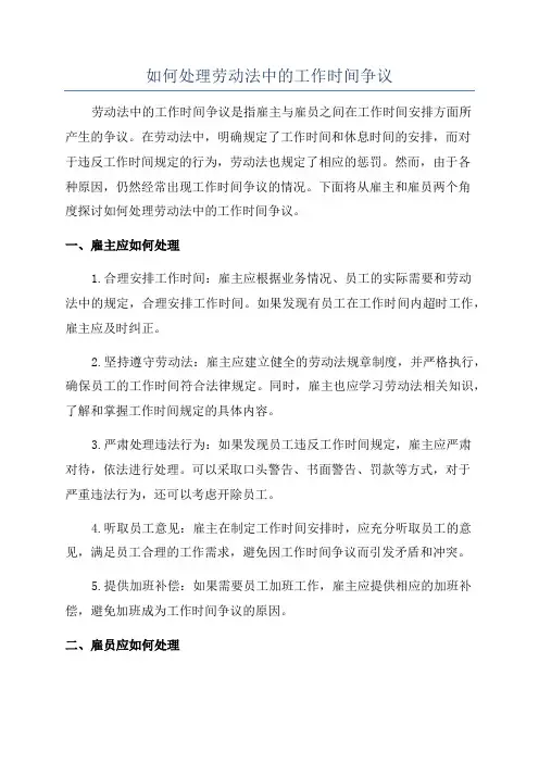 如何处理劳动法中的工作时间争议