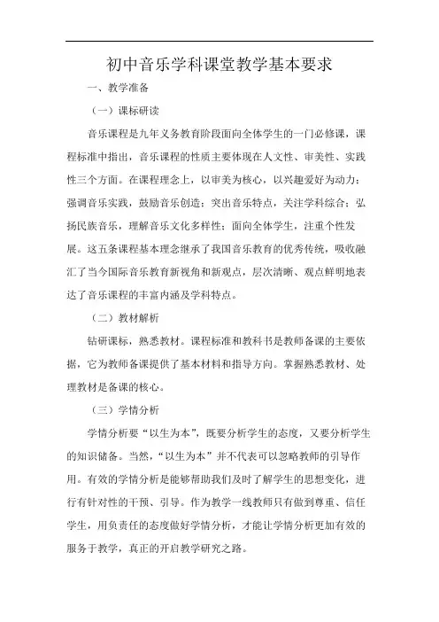初中音乐学科课堂教学基本要求