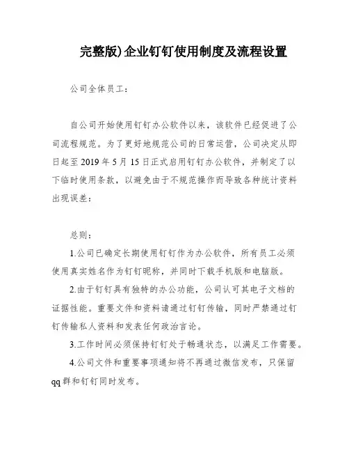 完整版)企业钉钉使用制度及流程设置