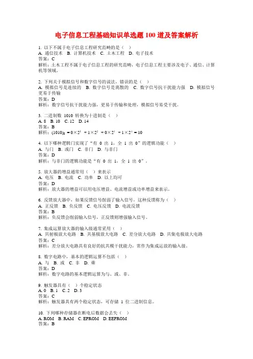 电子信息工程基础知识单选题100道及答案解析
