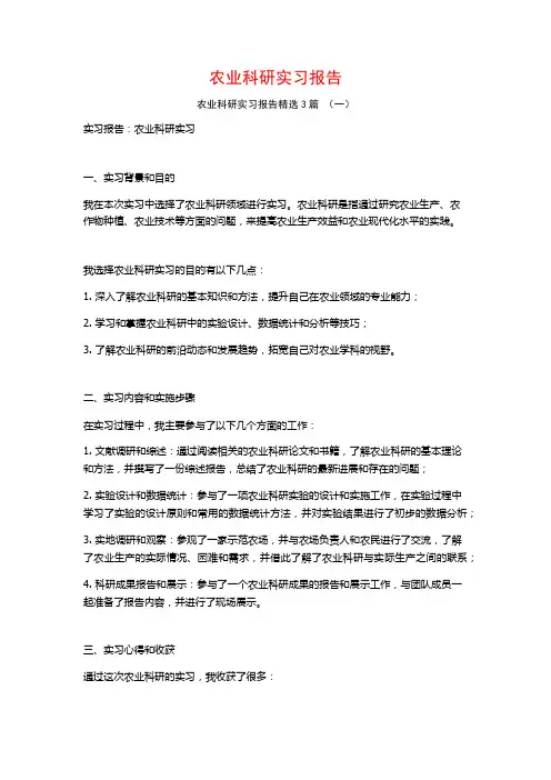 农业科研实习报告3篇