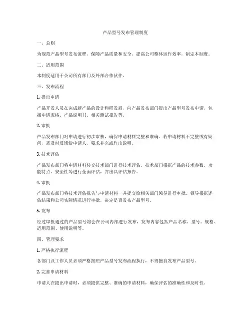 产品型号发布管理制度