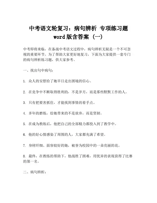 中考语文轮复习：病句辨析 专项练习题word版含答案 (一)
