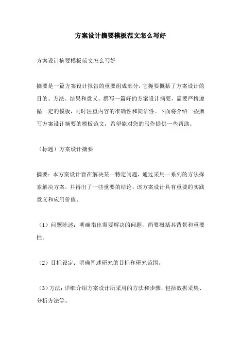 方案设计摘要模板范文怎么写好