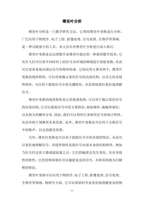 傅里叶分析