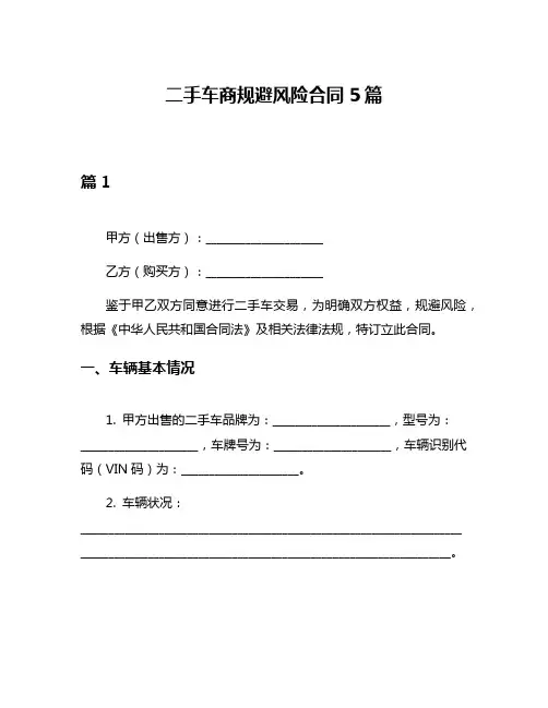 二手车商规避风险合同5篇