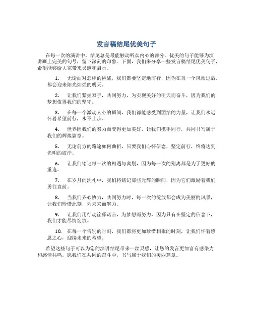 发言稿结尾优美句子