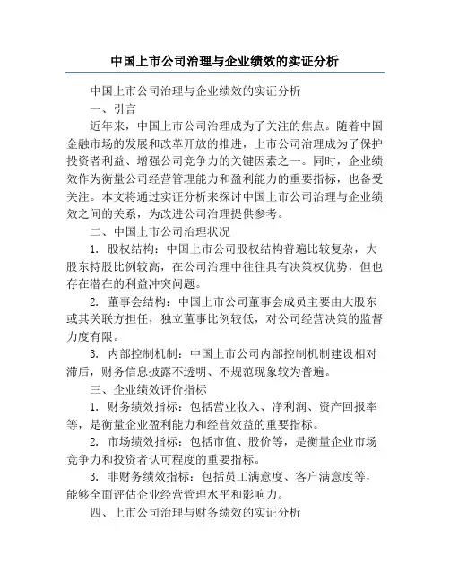 中国上市公司治理与企业绩效的实证分析