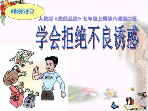 学会拒绝不良诱惑PPT课件4 人教版(22张)