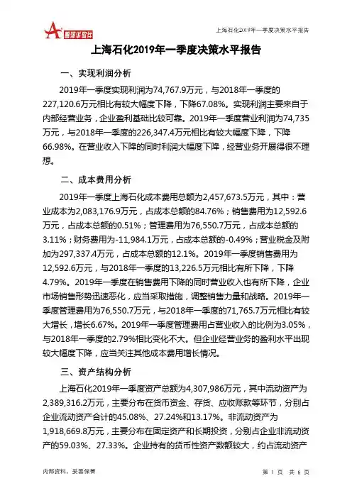 上海石化2019年一季度决策水平分析报告