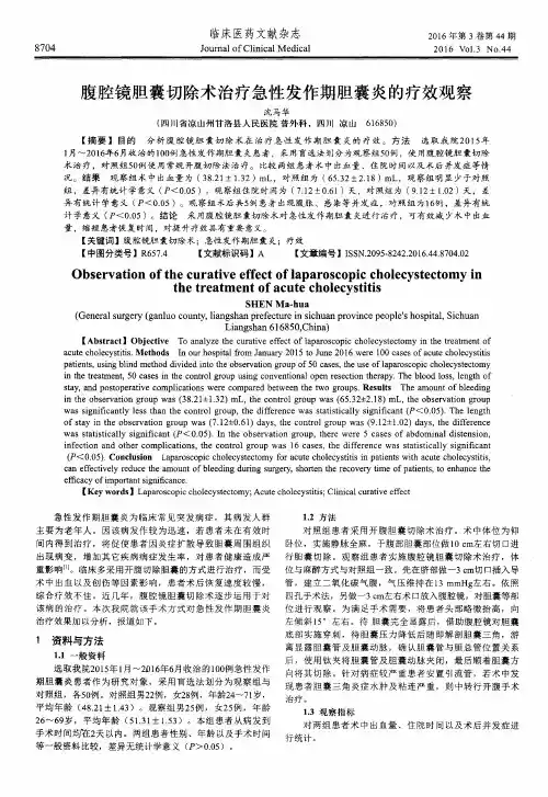 腹腔镜胆囊切除术治疗急性发作期胆囊炎的疗效观察