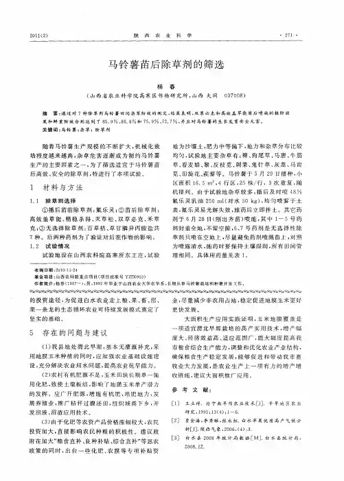 马铃薯苗后除草剂的筛选