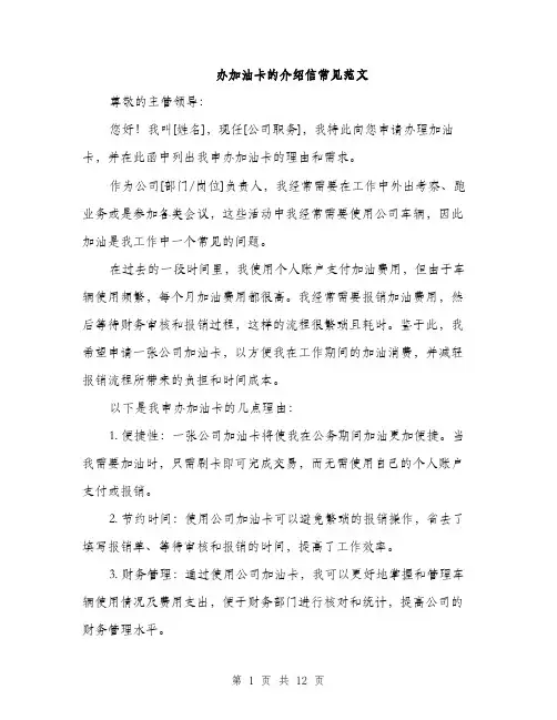 办加油卡的介绍信常见范文（5篇）