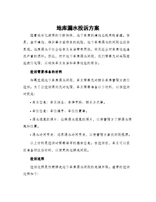 地库漏水投诉方案